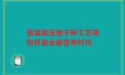 低温高压孢子粉工艺带你开启全新营养时代