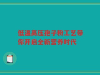 低温高压孢子粉工艺带你开启全新营养时代