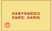 女主是千年血灵芝(亿万血灵芝：女主传说)