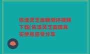 依漾灵芝面膜测评视频下载(依漾灵芝面膜真实使用感受分享