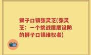 狮子口镇张灵芝(张灵芝：一个挑战层层设防的狮子口镇维权者)