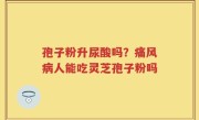 孢子粉升尿酸吗？痛风病人能吃灵芝孢子粉吗