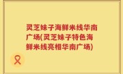灵芝妹子海鲜米线华南广场(灵芝妹子特色海鲜米线亮相华南广场)