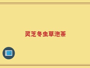 灵芝冬虫草泡茶
