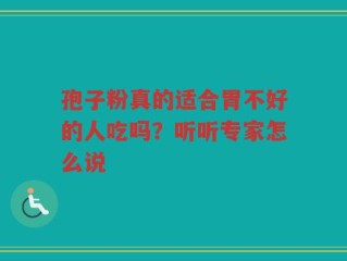 孢子粉真的适合胃不好的人吃吗？听听专家怎么说