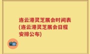 连云港灵芝展会时间表(连云港灵芝展会日程安排公布)