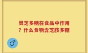 灵芝多糖在食品中作用？什么食物含芝胺多糖