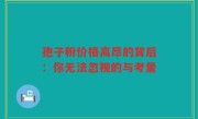 孢子粉价格高昂的背后：你无法忽视的与考量