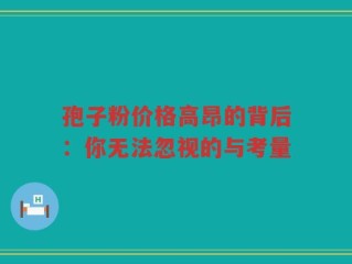 孢子粉价格高昂的背后：你无法忽视的与考量