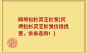 阿坝松杉灵芝批发(阿坝松杉灵芝批发价格优惠，快来选购！)