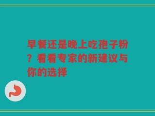 早餐还是晚上吃孢子粉？看看专家的新建议与你的选择