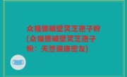 众福德破壁灵芝孢子粉(众福德破壁灵芝孢子粉：天然健康密友)