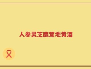 人参灵芝鹿茸地黄酒