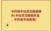 中药框手绘灵芝图案图片(手绘灵芝图案药盒，中药美学成新宠)