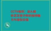 CCTV推荐：深入解析灵芝孢子粉的独特魅力与潜在价值