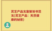 灵芝产品文案策划书范文(灵芝产品：天然健康的秘密)