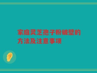 家庭灵芝孢子粉破壁的方法及注意事项