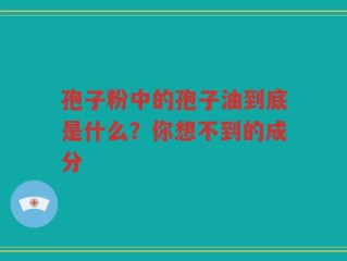 孢子粉中的孢子油到底是什么？你想不到的成分