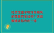 吃灵芝孢子粉对白癜风的效果究竟如何？这组数据让你大吃一惊