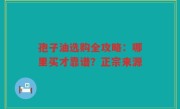 孢子油选购全攻略：哪里买才靠谱？正宗来源