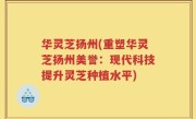 华灵芝扬州(重塑华灵芝扬州美誉：现代科技提升灵芝种植水平)