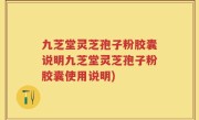 九芝堂灵芝孢子粉胶囊说明九芝堂灵芝孢子粉胶囊使用说明)