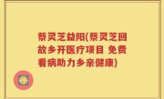蔡灵芝益阳(蔡灵芝回故乡开医疗项目 免费看病助力乡亲健康)