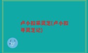 卢小扣采灵芝(卢小扣寻灵芝记)