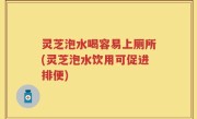 灵芝泡水喝容易上厕所(灵芝泡水饮用可促进排便)