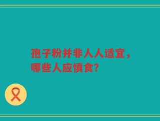 孢子粉并非人人适宜，哪些人应慎食？