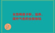女性喝孢子粉，滋养、提升气色的全新体验