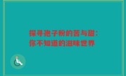 探寻孢子粉的苦与甜：你不知道的滋味世界