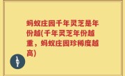 蚂蚁庄园千年灵芝是年份越(千年灵芝年份越重，蚂蚁庄园珍稀度越高)