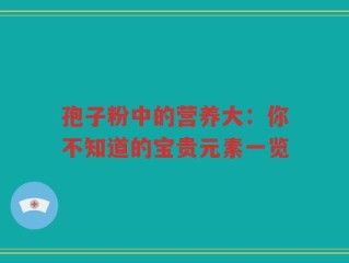 孢子粉中的营养大：你不知道的宝贵元素一览