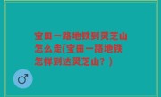 宝田一路地铁到灵芝山怎么走(宝田一路地铁怎样到达灵芝山？)