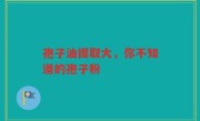孢子油提取大，你不知道的孢子粉