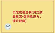 灵芝胶囊盒装(灵芝胶囊盒装-促进免疫力，提升健康)