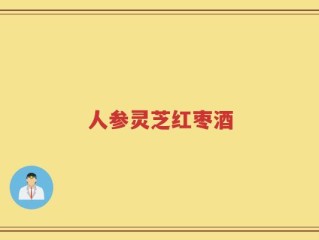 人参灵芝红枣酒