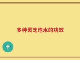 多种灵芝泡水的功效