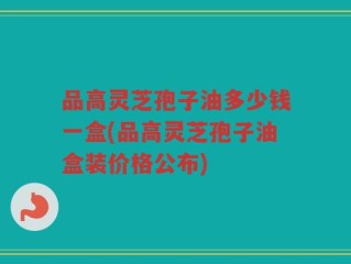 品高灵芝孢子油多少钱一盒(品高灵芝孢子油盒装价格公布)