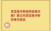 灵芝孢子粉如何食用次数？第三代灵芝孢子粉作用与禁忌