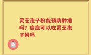 灵芝孢子粉能预防肿瘤吗？癌症可以吃灵芝孢子粉吗
