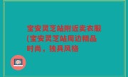 宝安灵芝站附近卖衣服(宝安灵芝站周边精品时尚，独具风格