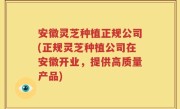 安徽灵芝种植正规公司(正规灵芝种植公司在安徽开业，提供高质量产品)