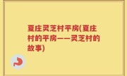 夏庄灵芝村平房(夏庄村的平房——灵芝村的故事)
