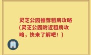 灵芝公园推荐租房攻略(灵芝公园附近租房攻略，快来了解吧！)