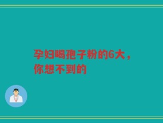 孕妇喝孢子粉的6大，你想不到的