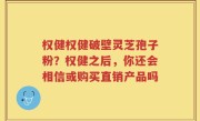 权健权健破壁灵芝孢子粉？权健之后，你还会相信或购买直销产品吗