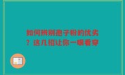如何辨别孢子粉的优劣？这几招让你一眼看穿