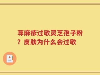荨麻疹过敏灵芝孢子粉？皮肤为什么会过敏